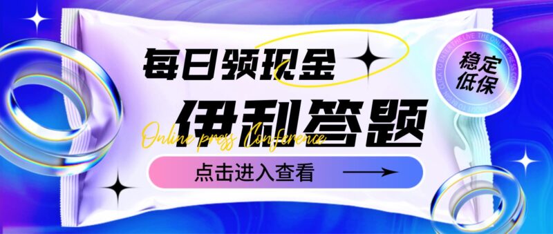 最新伊利答题自动挂机项目,单人每日最高可得200元【软件+教程】|52搬砖-我爱搬砖网