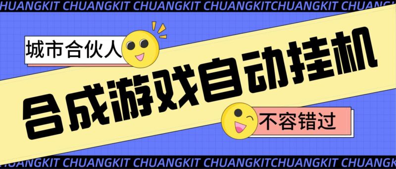 最新超市合伙人全自动挂机脚本，外面号称单设备一天几十【挂机脚本+教程】|52搬砖-我爱搬砖网