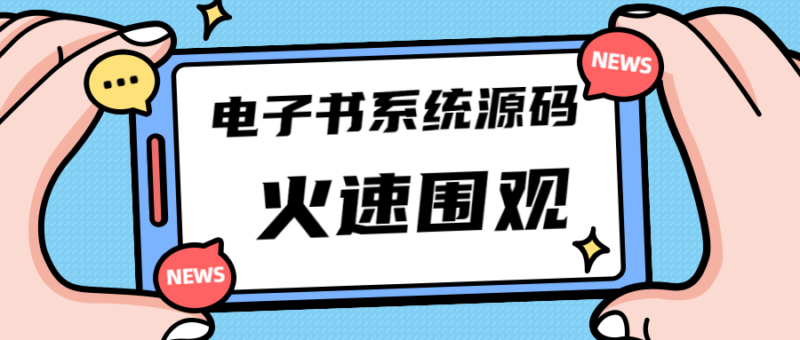 独家首发价值8k电子书资料文库文集ip打造流量主小程序系统源码(源码+教程)|52搬砖-我爱搬砖网