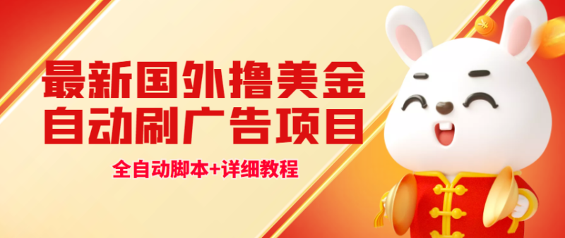 最新国外撸美金,自动挂机刷广告项目,单窗口2-5美金【详细教程+软件】|52搬砖-我爱搬砖网