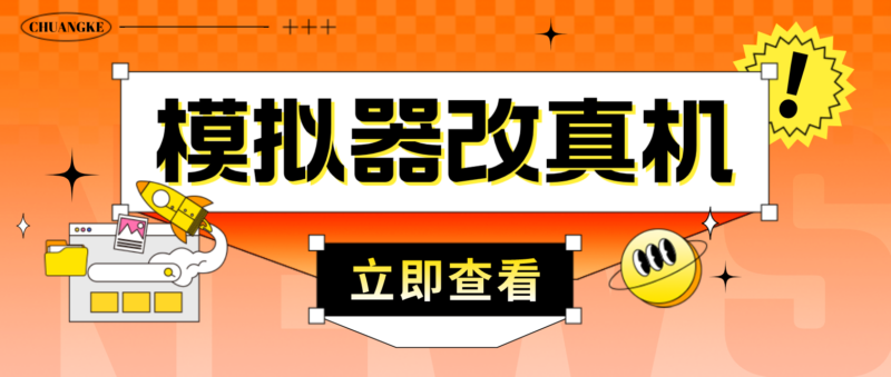最新防封电脑模拟器改真手机技术 游戏搬砖党福音 适用于所有模拟器搬砖游戏|52搬砖-我爱搬砖网