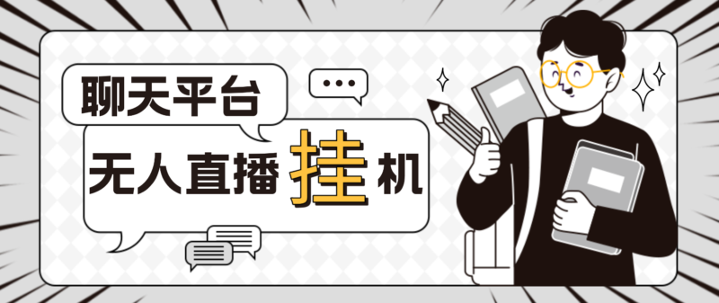 外面收费1580聊天平台全自动无人直播挂机,单窗口收益50+【自动脚本+教程】|52搬砖-我爱搬砖网