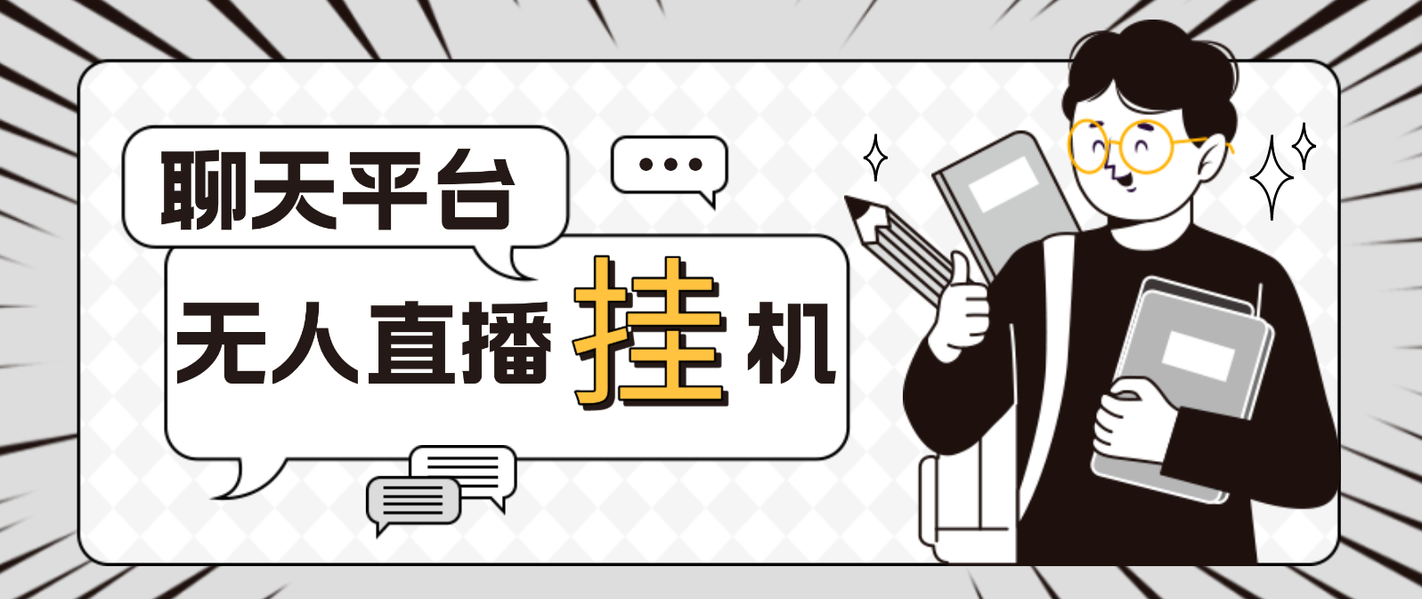 外面收费1580聊天平台全自动无人直播挂机，单窗口收益50+【自动脚本+教程】|52搬砖-我爱搬砖网