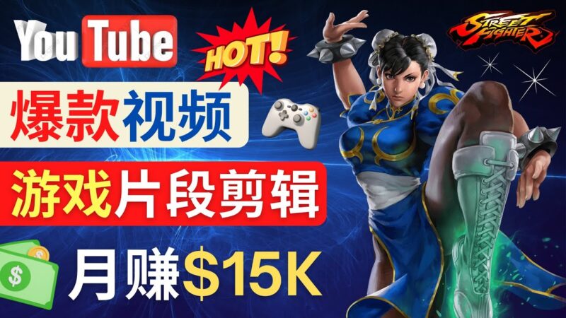 Youtube爆款视频的制作方法，如何通过剪辑游戏，月入1.5万美元|52搬砖-我爱搬砖网