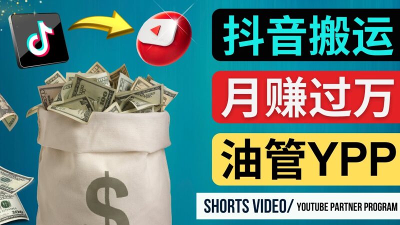 如何使用正确的方法搬运抖音视频到YouTube Shorts，月赚过万|52搬砖-我爱搬砖网