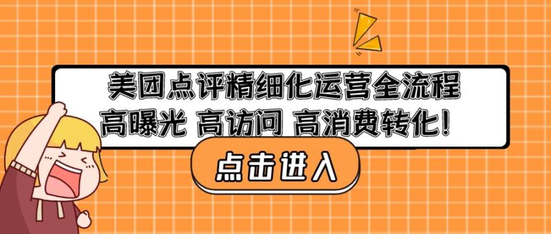 美团点评精细化运营全流程:高曝光 高访问 高消费转化!|52搬砖-我爱搬砖网