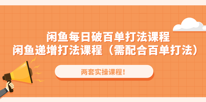 闲鱼每日破百单打法实操课程+闲鱼递增打法课程|52搬砖-我爱搬砖网