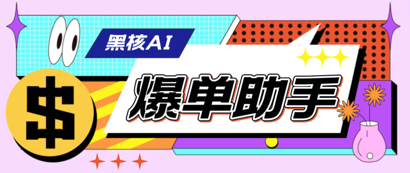 【高端精品】外面收费998的黑核AI爆单助手,直播场控必备【永久版脚本】|52搬砖-我爱搬砖网