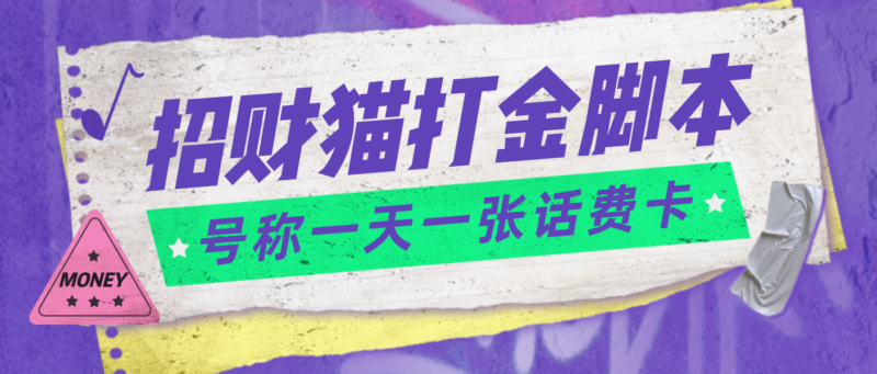 外面收费800招财猫话费打金脚本 号称一天一张100元话费卡【自动脚本+教程】|52搬砖-我爱搬砖网