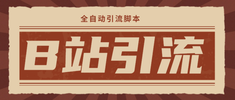 【引流必备】光猫-B站手机引流【永久脚本+详细教程】|52搬砖-我爱搬砖网