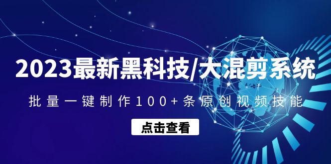 2023最新黑科技/大混剪系统：批量一键制作100+条原创视频技能|52搬砖-我爱搬砖网