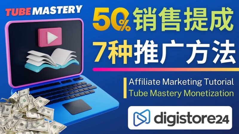 推广YouTube运营教程Tube Mastery,每单净赚200美元|52搬砖-我爱搬砖网