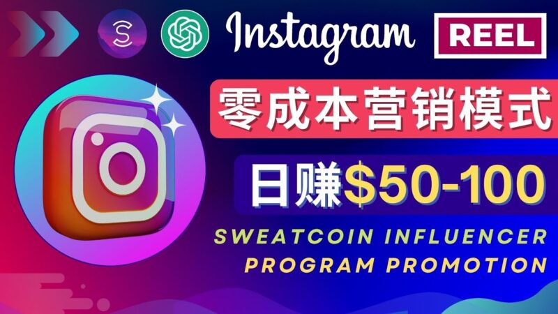 Instagram推广热门手机APP项目,日赚50-100美元|52搬砖-我爱搬砖网
