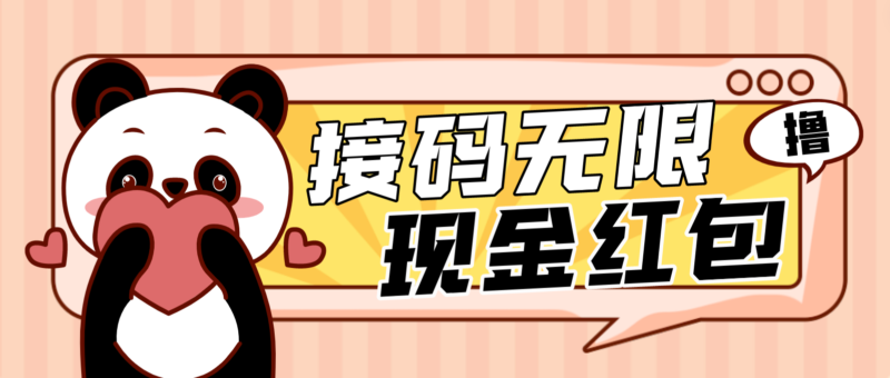 【低保项目】最新某新闻平台接码无限撸1.2元现金红包,提现秒到|52搬砖-我爱搬砖网