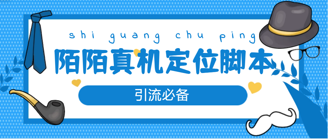 【引流必备】外面收费588的陌陌改真机真实定位站街脚本【永久脚本+教程】|52搬砖-我爱搬砖网