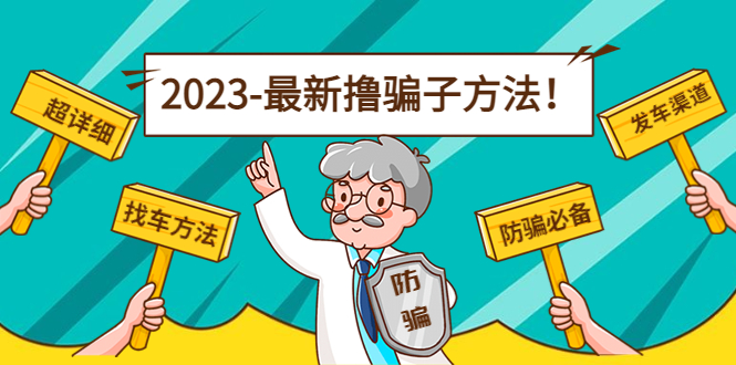 最新反撸骗子方法日赚200+【16个找车方法+发车渠道】视频+文档(2月16更新)|52搬砖-我爱搬砖网