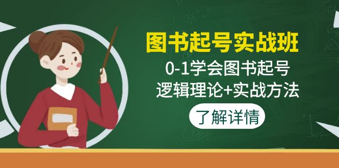 图书起号实战班：0-1学会图书起号，逻辑理论+实战方法(无中创水印)|52搬砖-我爱搬砖网