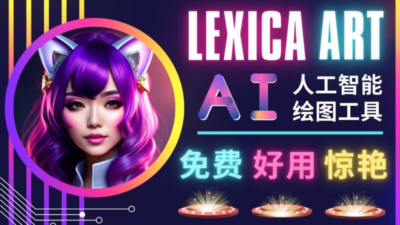 AI人工智能给图工具，免费-简单-好用 AI文本转图像 海量创意和图库！|52搬砖-我爱搬砖网