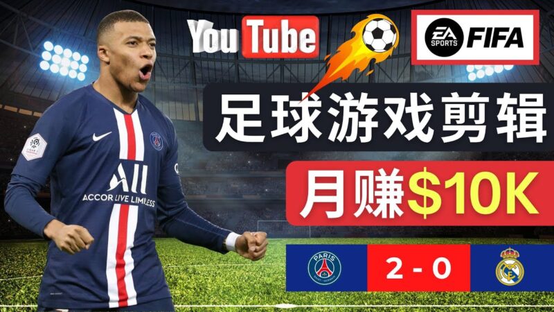 通过FIFA 23游戏赚钱的方法，编辑足球类Youtube视频，轻松月赚过万美元|52搬砖-我爱搬砖网