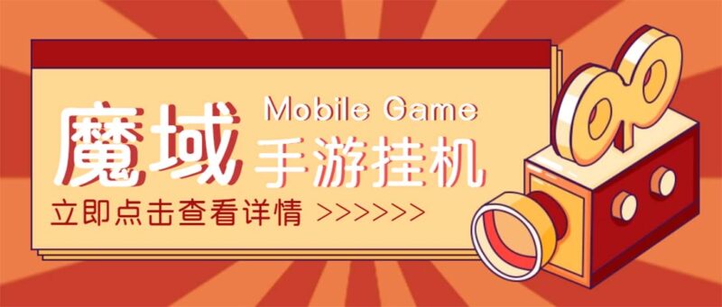 【自动挂机】外面收费1580魔域手游挂机项目，号称单窗口10+【脚本+教程】|52搬砖-我爱搬砖网