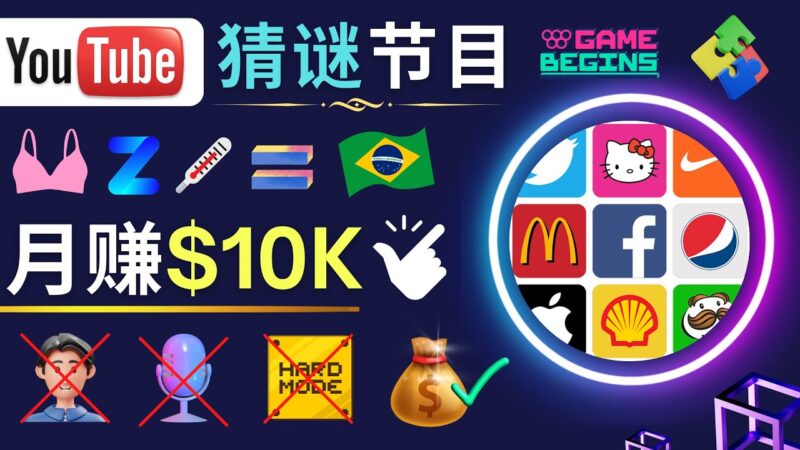 适合新手的视频剪辑方法,搜集图片 制作猜谜游戏Youtube视频 月入过万美元|52搬砖-我爱搬砖网