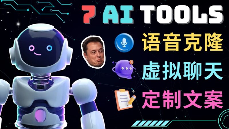 7大不可思议的人工智能工具 – 虚拟名人聊天，声音克隆，Ai律师，论文写作|52搬砖-我爱搬砖网