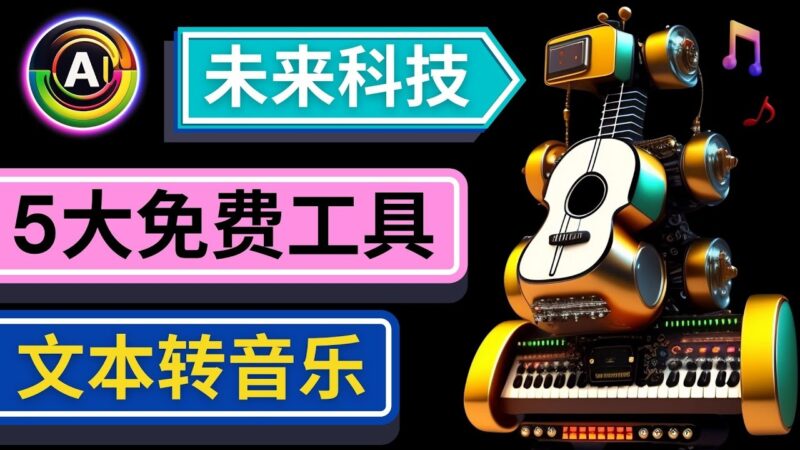 抢先体验未来Ai科技 – 只需输入文字描述,即可创作歌曲和音乐|52搬砖-我爱搬砖网