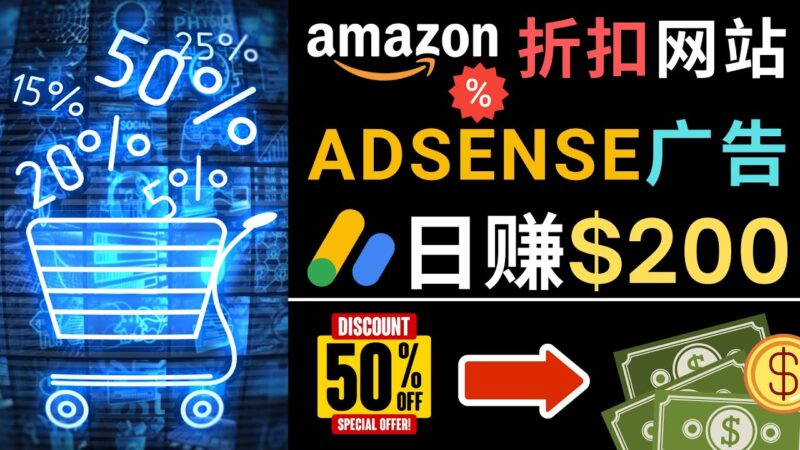 发布亚马逊打折商品信息,日赚200美元 创建一个热门的Amazon Hot Deal网站|52搬砖-我爱搬砖网