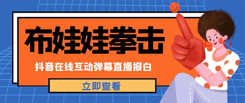 外面收费1980抖音布娃娃拳击直播项目，抖音报白，实时互动直播【详细教程】|52搬砖-我爱搬砖网