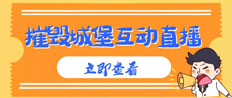 外面收费1980抖音互动直播摧毁城堡项目 抖音报白 实时互动直播【详细教程】|52搬砖-我爱搬砖网