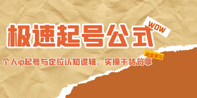 极速起号公式，个人ip起号与定位认知逻辑，实操干货分享(无中创水印)|52搬砖-我爱搬砖网