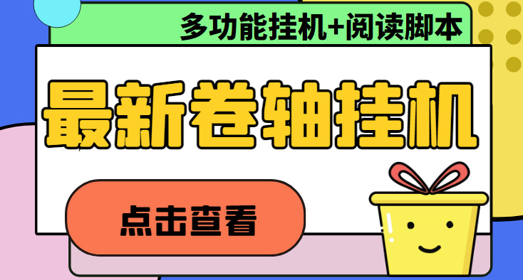 最新卷轴合集全自动挂机项目，支持多平台操作，号称一天100+【教程+脚本】|52搬砖-我爱搬砖网