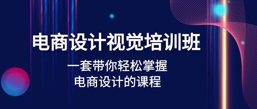 电商设计视觉培训班：一套课带你轻松掌握电商设计的课程(32节课)|52搬砖-我爱搬砖网