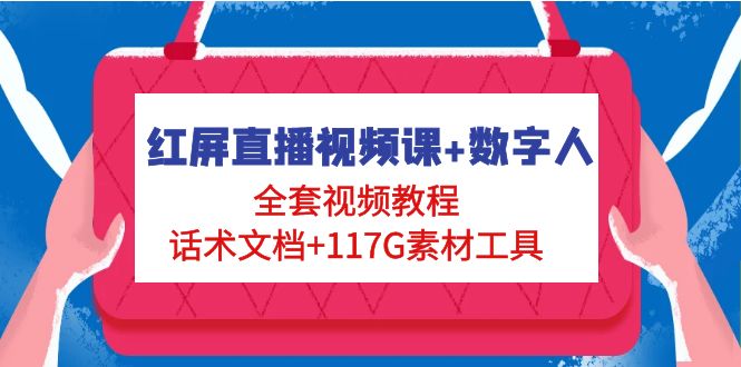 红屏直播视频课+数字人，全套视频教程+话术文档+117G素材工具|52搬砖-我爱搬砖网