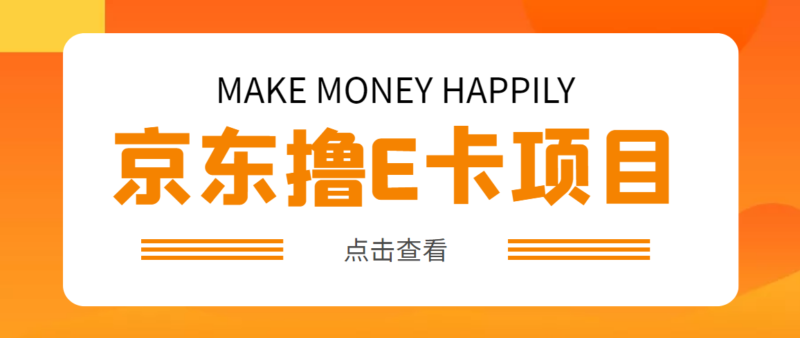 外面卖收费298的50元撸京东100E卡项目 一张赚50,多号多撸【详细操作教程】|52搬砖-我爱搬砖网
