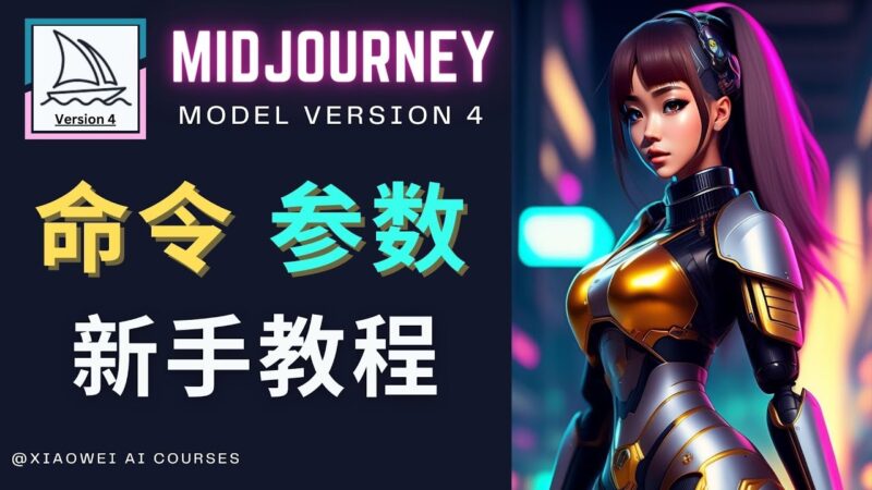 Midjourney新手入门教程，轻松创作顶级图像，命令参数-新手教程|52搬砖-我爱搬砖网
