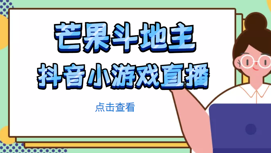 芒果斗地主互动直播项目，无需露脸在线直播，能边玩游戏边赚钱|52搬砖-我爱搬砖网