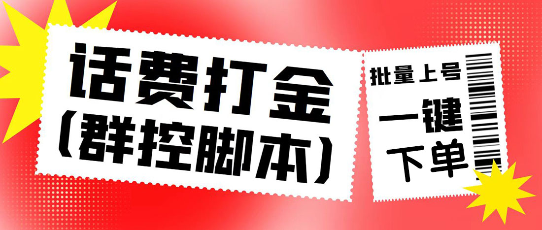 外面收费3000多的四合一话费打金群控脚本，批量上号一键下单【脚本+教程】|52搬砖-我爱搬砖网