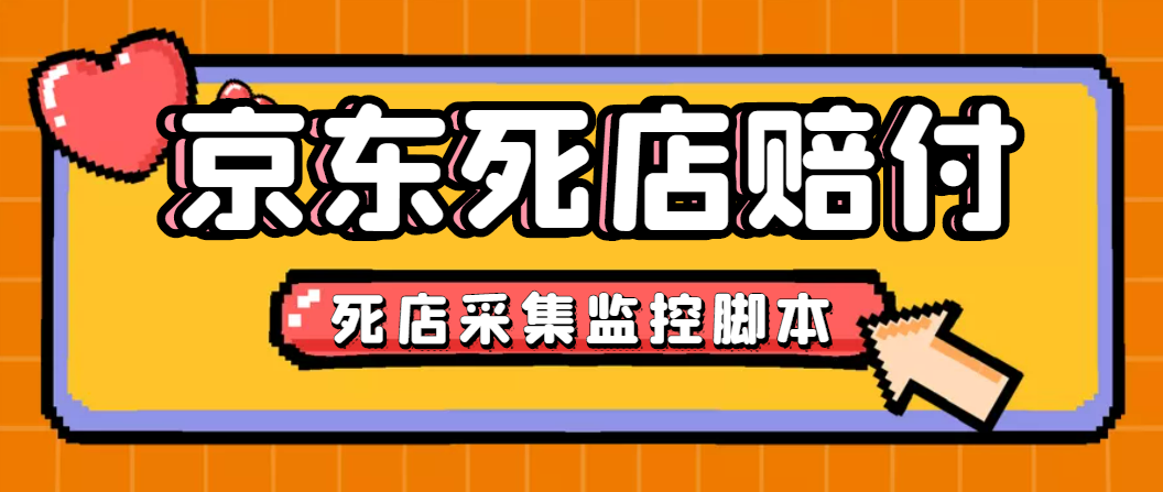 最新京东旧店赔FU采集脚本，一单利润5-100+(旧店采集+店铺监控+发货地监控)|52搬砖-我爱搬砖网