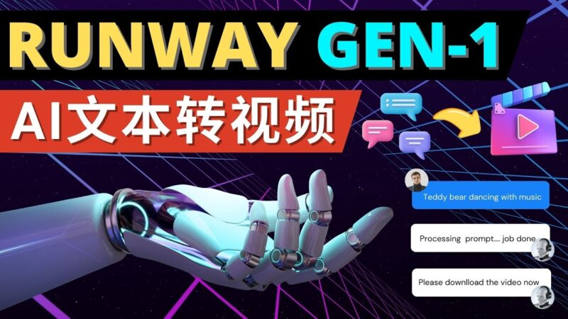 Runway Gen-1发布 次世代Ai文本转视频工具 输入文本命令 生成多种类型视频|52搬砖-我爱搬砖网