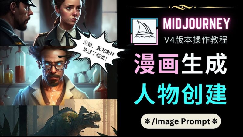 Midjourney V4版本操作教程：2个简单参数，完成漫画生成，人物创建|52搬砖-我爱搬砖网