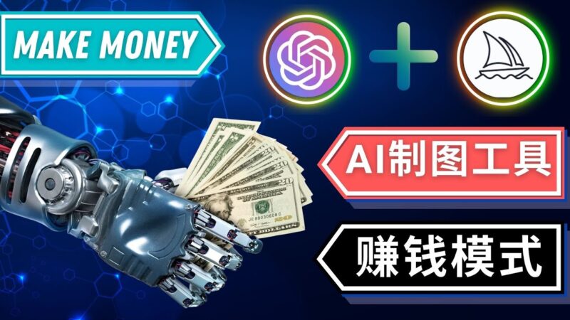 通过Midjourney, Dall E2等人工智能绘图工具 3种赚钱方法 操作简单无需基础|52搬砖-我爱搬砖网
