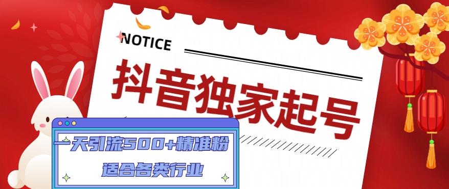 抖音独家起号，一天引流500+精准粉，适合各类行业|52搬砖-我爱搬砖网