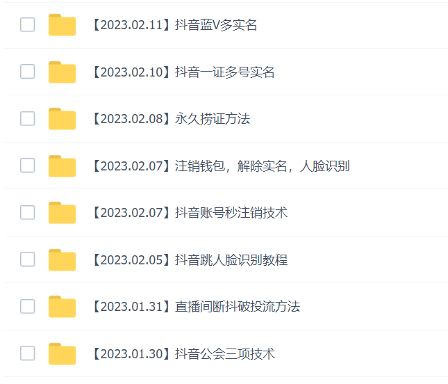 图片[2]|2023年抖音八大技术，一证多实名 秒注销 断抖破投流 永久捞证 钱包注销 等!|52搬砖-我爱搬砖网
