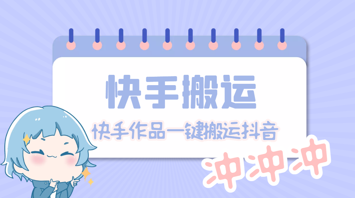 【搬运必备】最新快手搬运抖音作品 实时监控一键搬运轻松原创【永久脚本】|52搬砖-我爱搬砖网