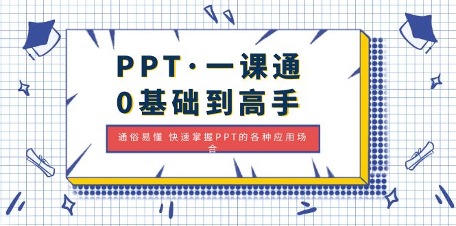 PPT·一课通·0基础到高手：通俗易懂 快速掌握PPT的各种应用场合|52搬砖-我爱搬砖网