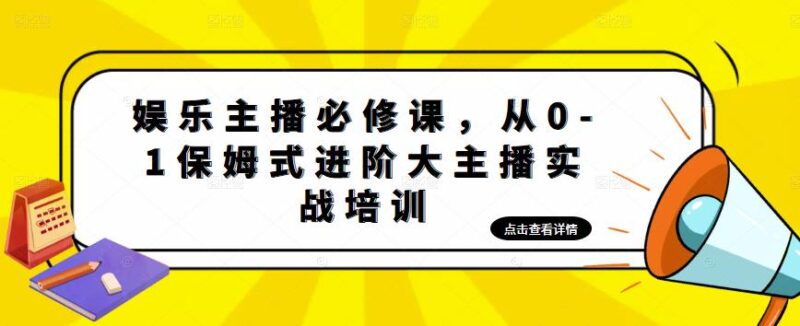 娱乐主播培训班:从0-1保姆式进阶大主播实操培训|52搬砖-我爱搬砖网
