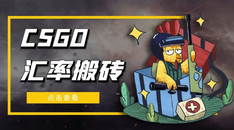 外面9800的CSGO汇率搬砖项目,一个月轻松赚几千【选品软件+详细教程】|52搬砖-我爱搬砖网