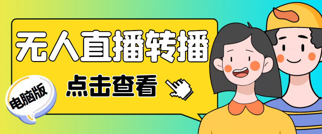 最新电脑版抖音无人直播转播软件+直播源获取+商品获取【全套软件+教程】|52搬砖-我爱搬砖网