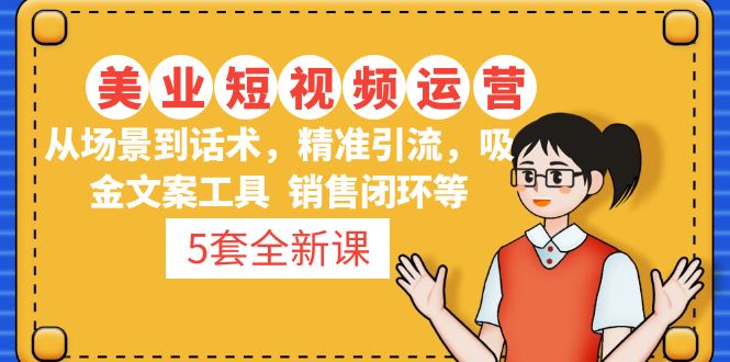 5套·美业短视频运营课 从场景到话术·精准引流·吸金文案工具·销售闭环等|52搬砖-我爱搬砖网